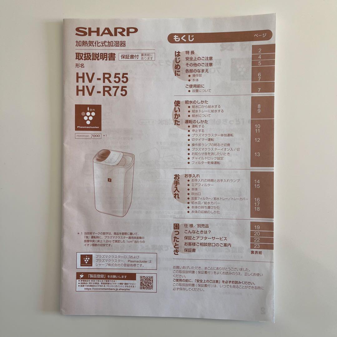 SHARP シャープ 加湿器 HV-R75-W 2022年製