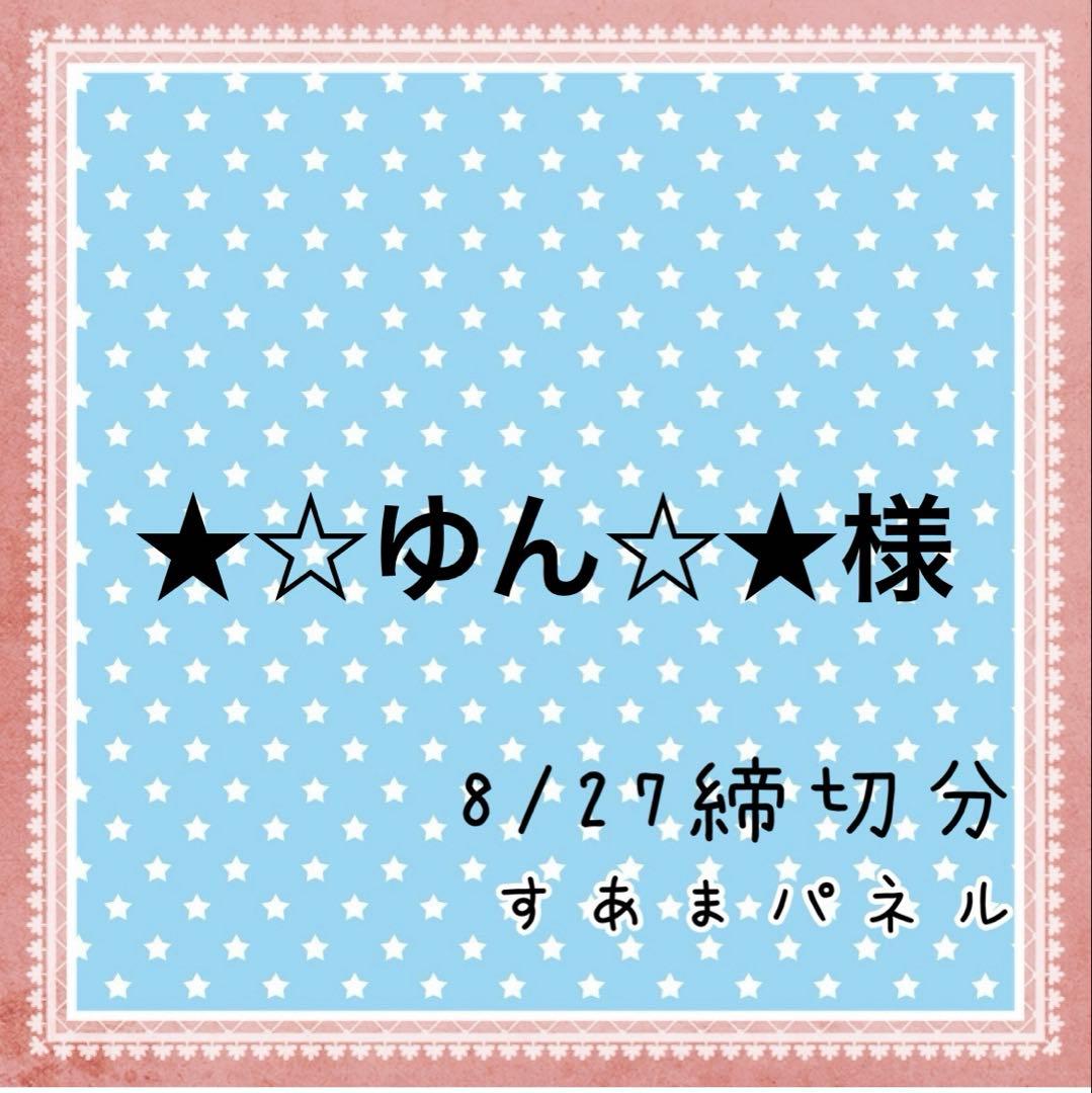 ★☆ゆん☆★様