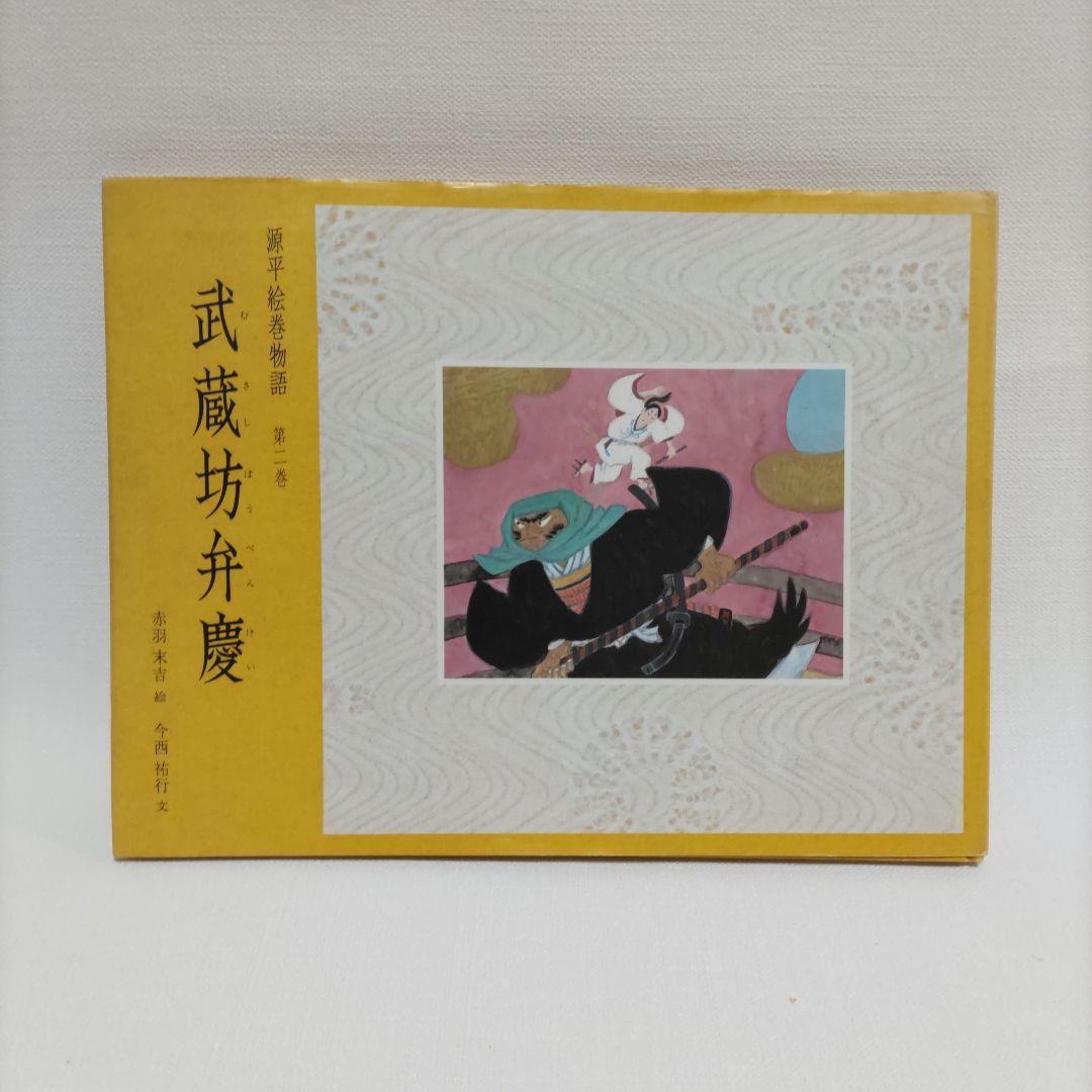 送料込み)【5巻セット】源平絵巻物語 絵本・児童書