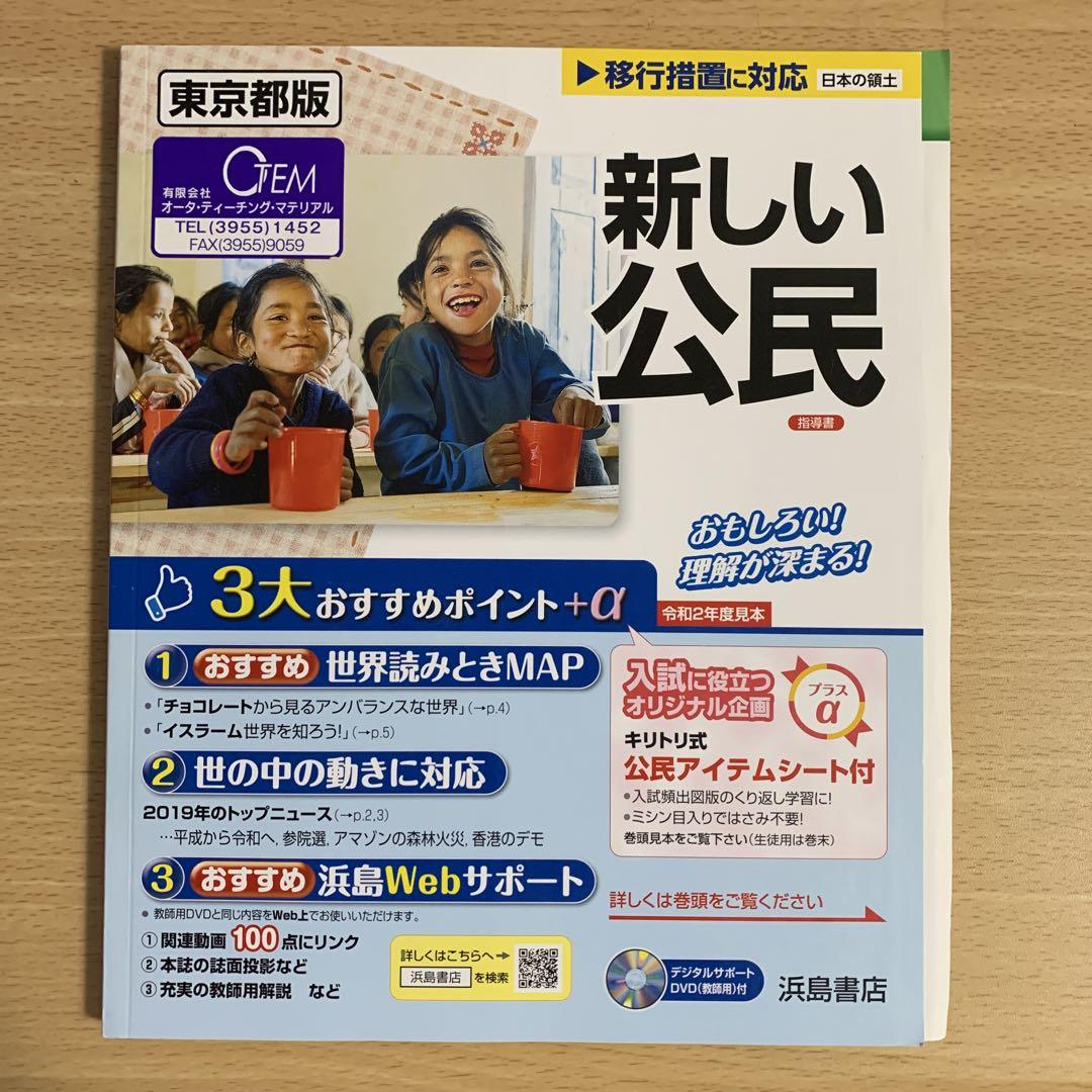 新しい公民 浜島書店 690円 - メルカリ