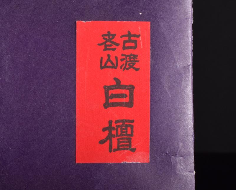 古渡　老山　白檀　 香木　約40ｇ　畳紙入　C　Ｒ2502