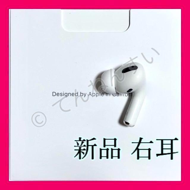 当社の AirPods 新品 国内正規品 Apple 右耳のみ Pro - イヤフォン - labelians.fr 当社の AirPods 新品 国内正規品 Apple 右耳のみ Pro - イヤフォン - labelians.fr