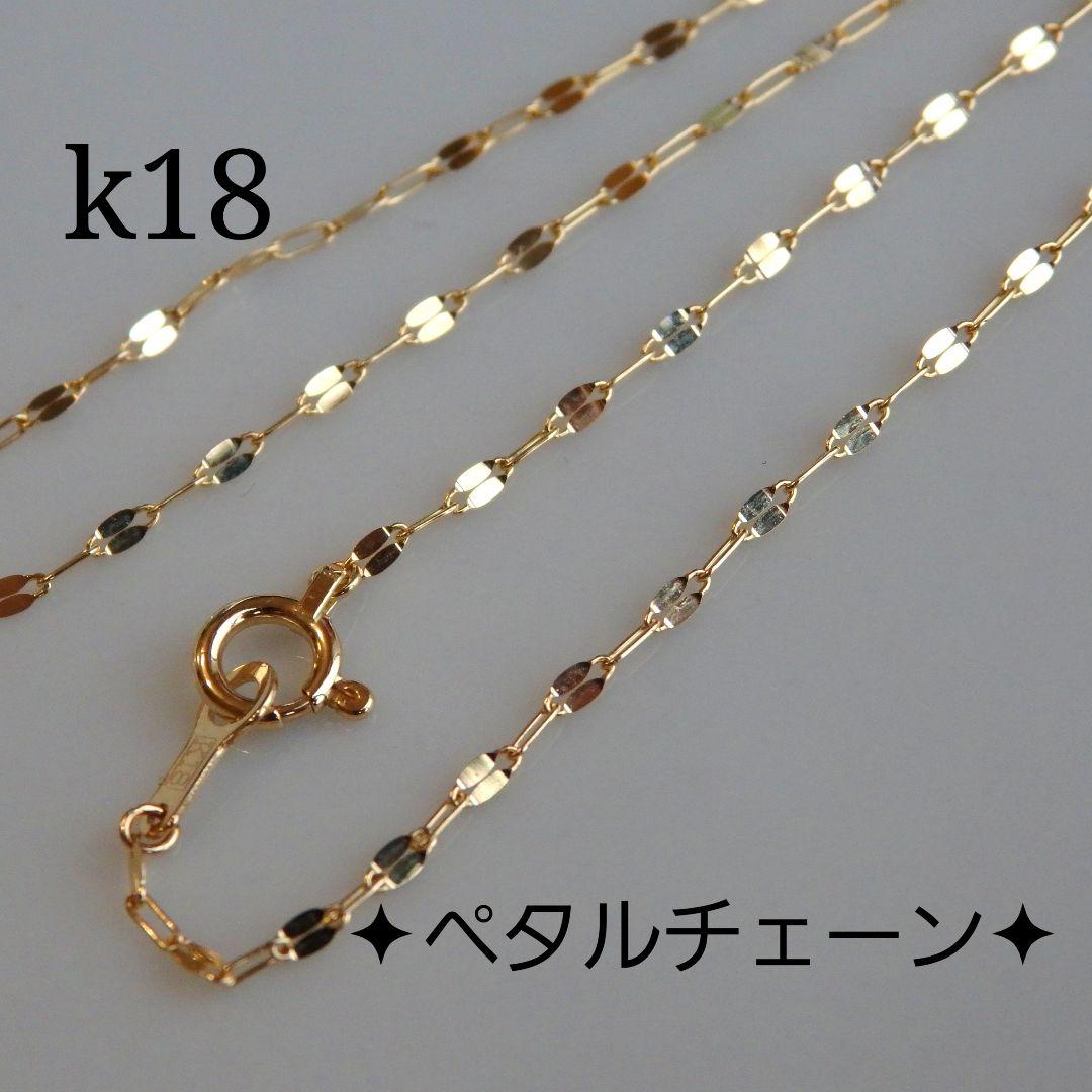 assam　k18ネックレス ペタルチェーン　エクレアチェーン　1.4㎜幅