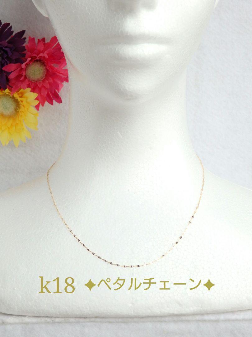 assam　k18ネックレス ペタルチェーン　エクレアチェーン　1.4㎜幅