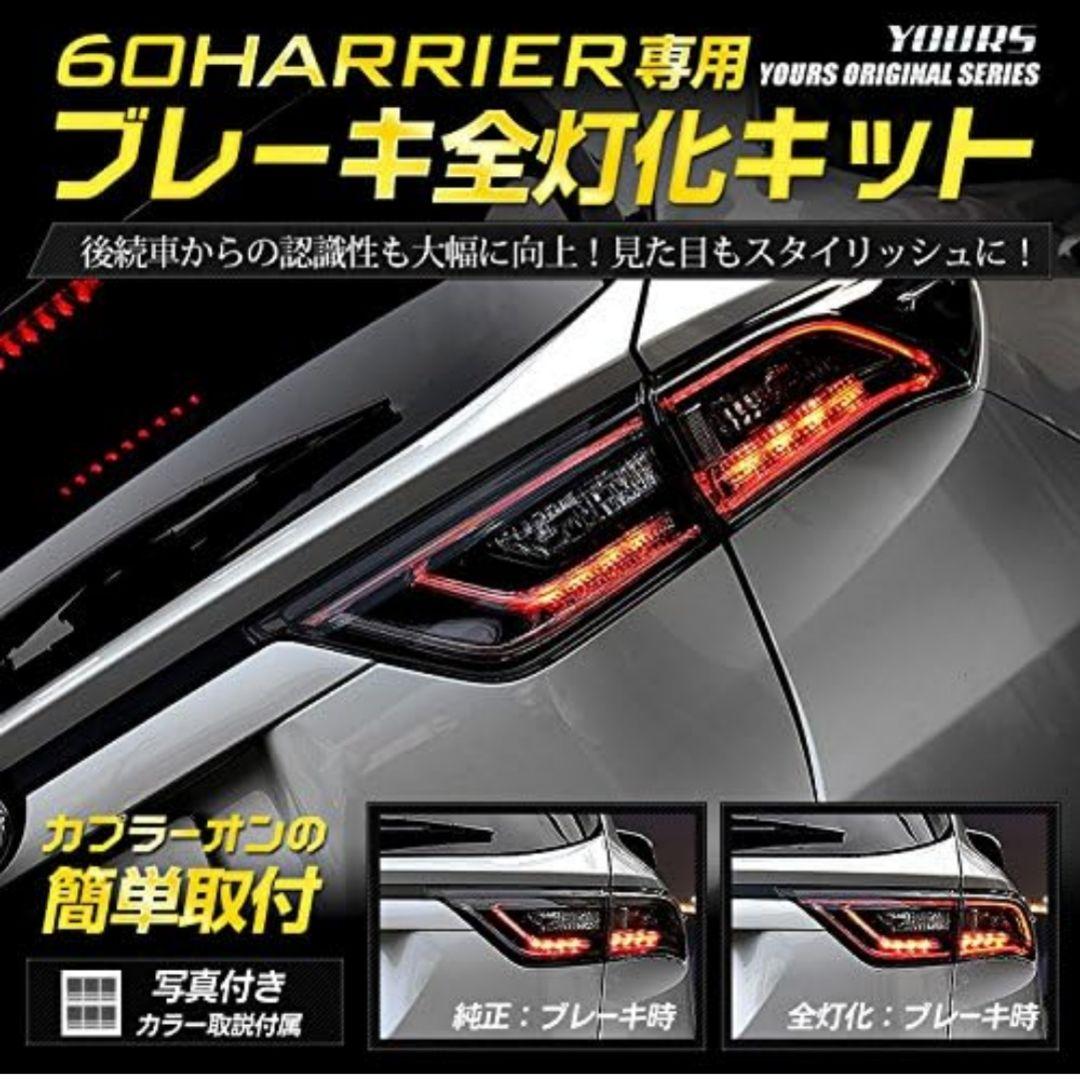 ハリアー60系 前後期対応 ブレーキ4灯化キット