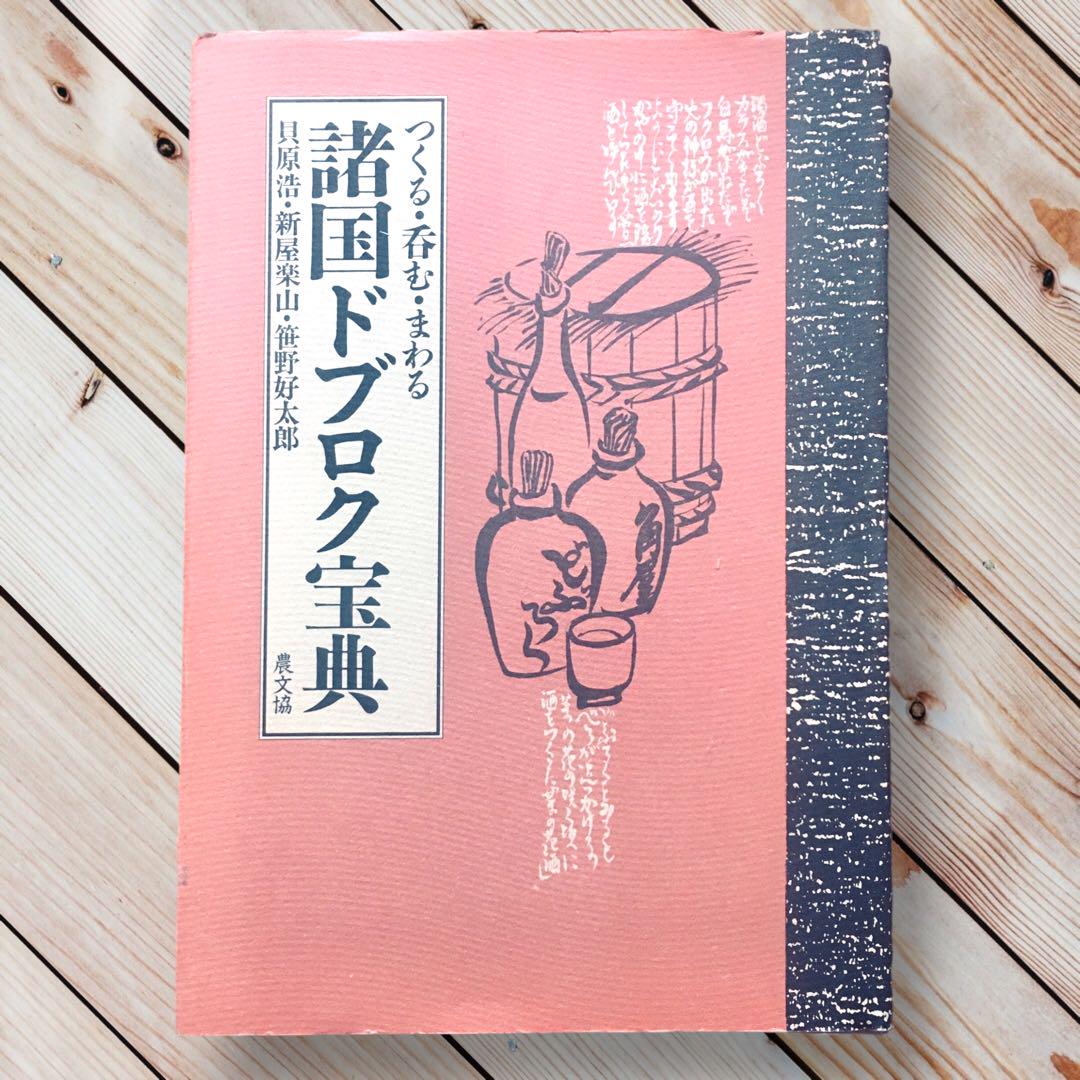 1989年 諸国ドブロク宝典: つくる・呑む・まわる 貝原浩 新屋楽山笹野好太郎