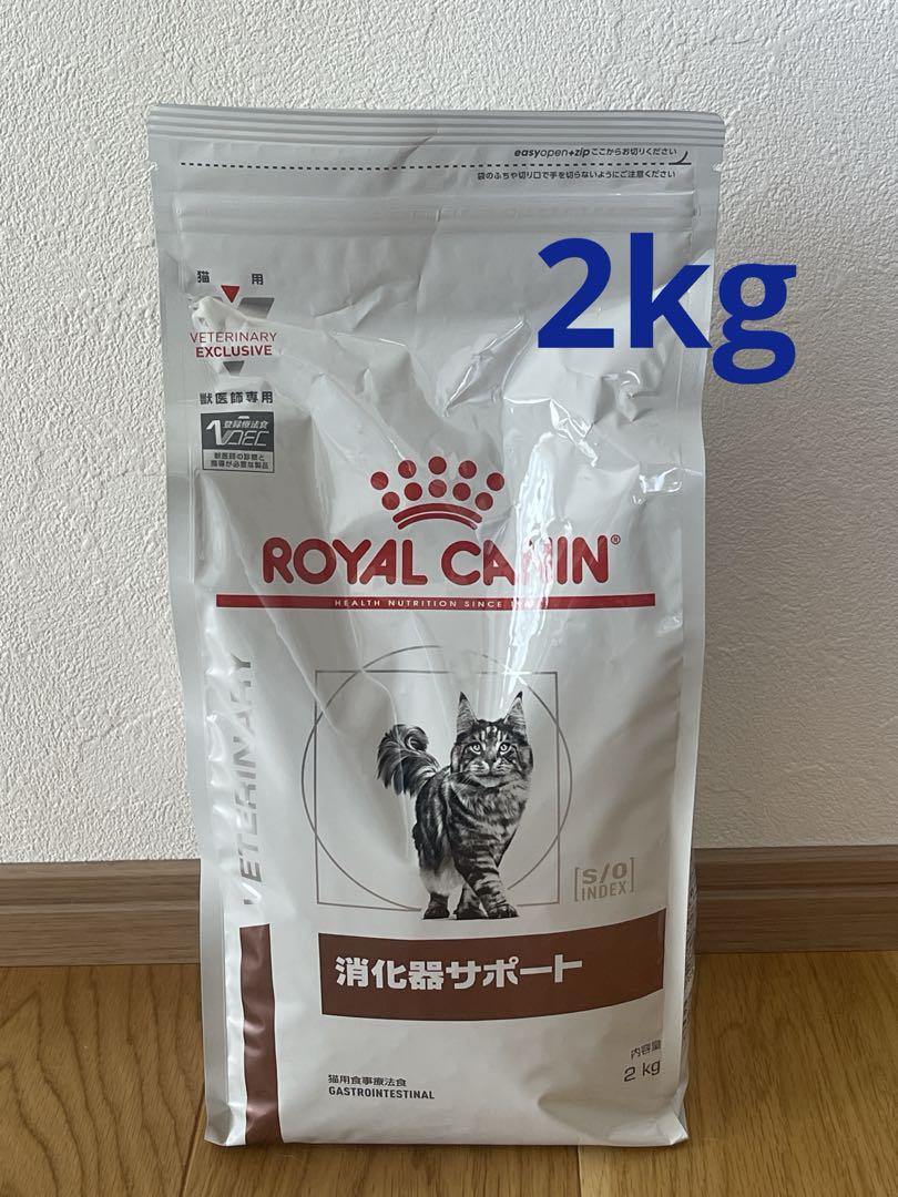 ロイヤルカナン消化器サポート2kg猫用