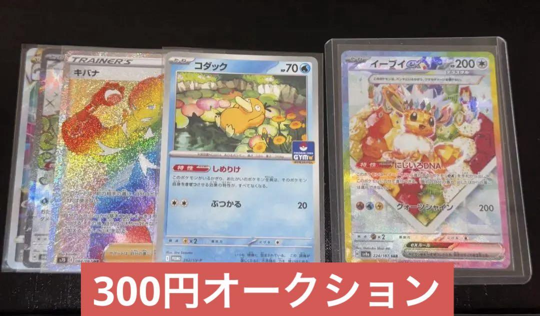 いいねフォロー必須【美品】　300円オークション　イーブイex sar➕プロモ等