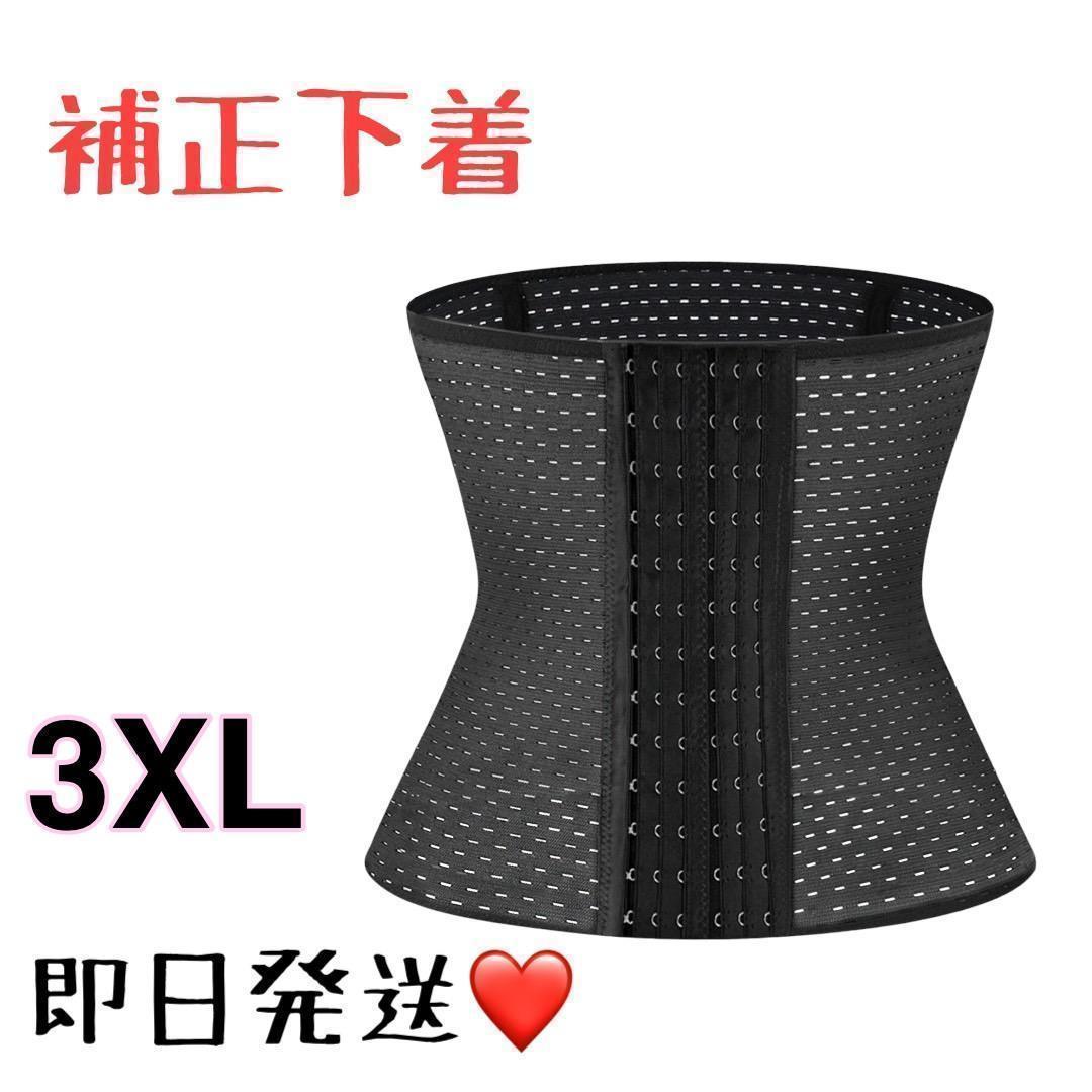 レディース 6列ウエストニッパー おなか引き締めコルセット 3XL ブラック
