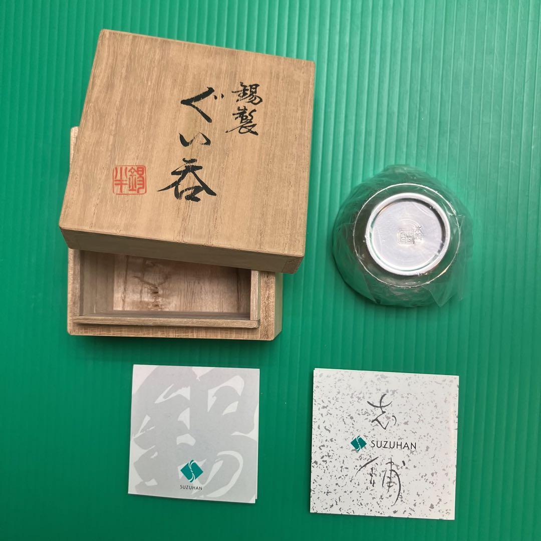 ●錫製