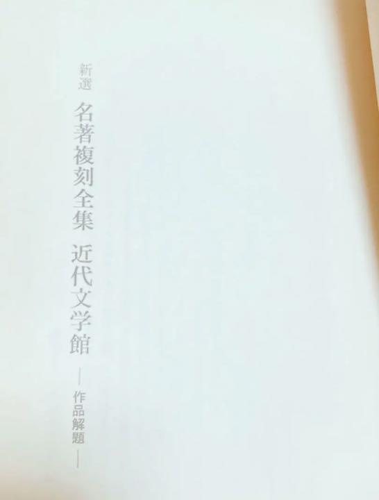 安い新作登場 未使用 近代文学館 第25刷 7xdRL-m88807005434 新選 名著複刻全集 人気大特価