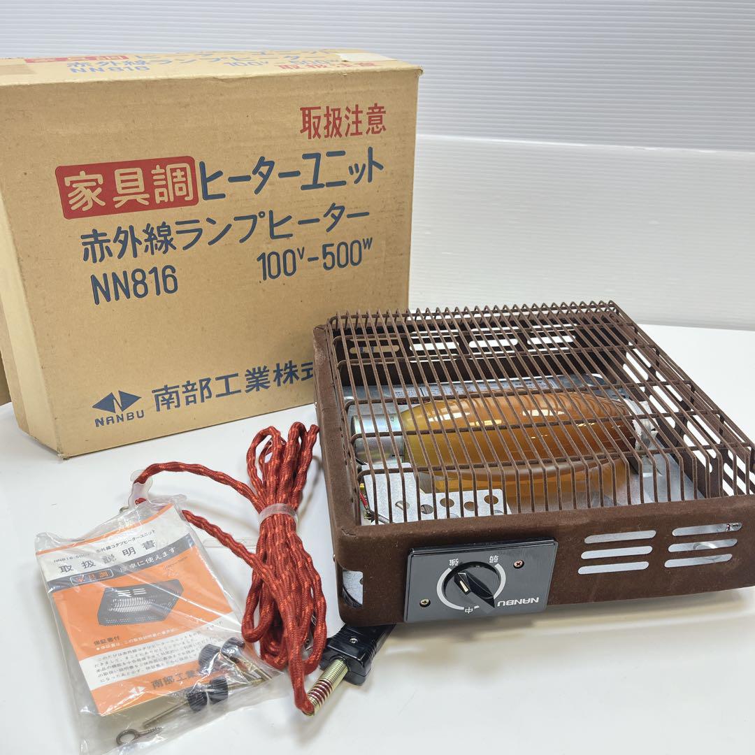 CH2121 昭和レトロ 南部工業 こたつヒーターユニット NN816