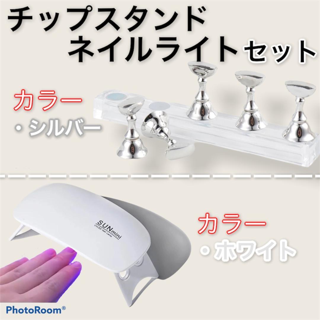 ネイルライト チップスタンド セット Uvライト ネイルチップ 白 銀 メルカリ