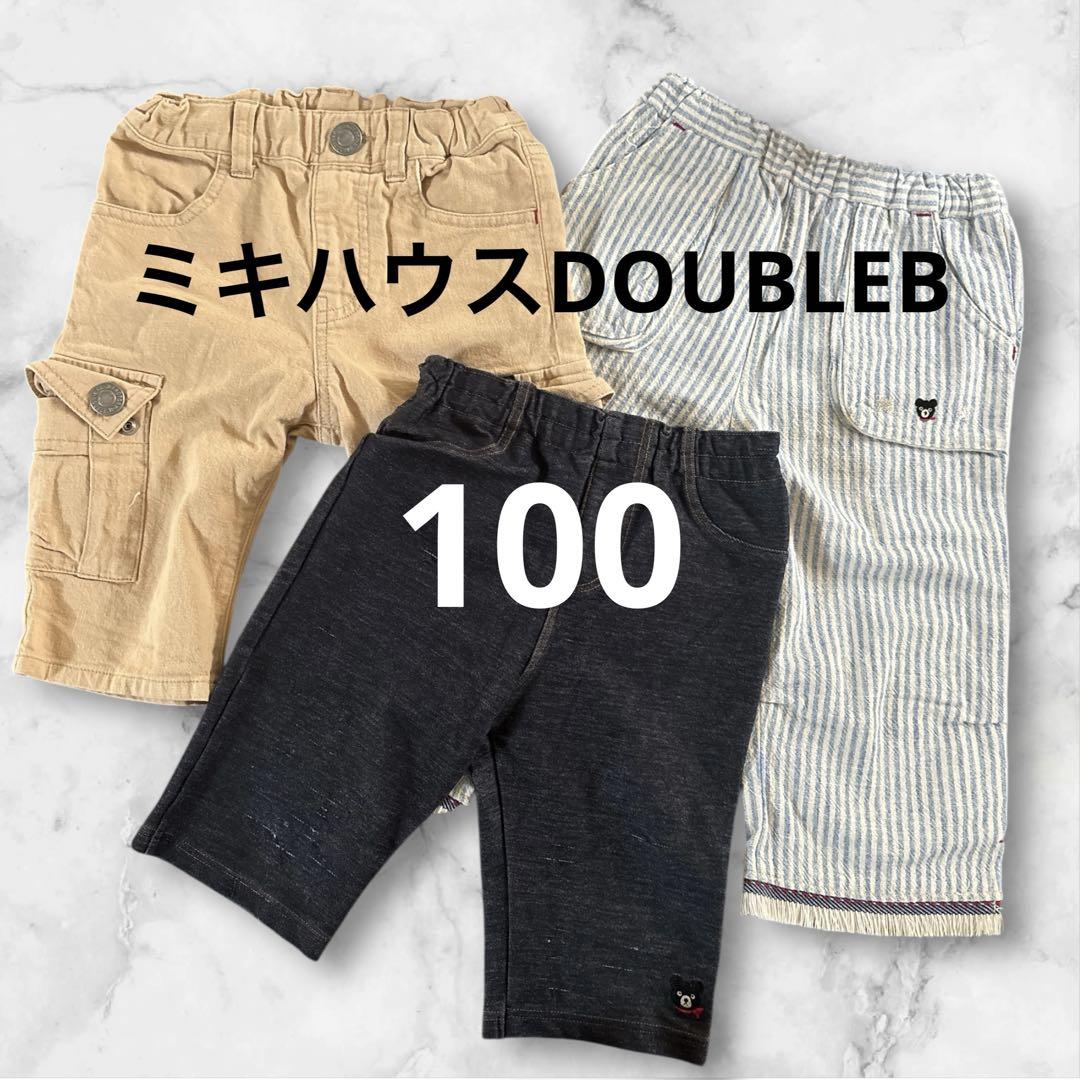 ミキハウス DOUBLEBハーフパンツ3点セット 男の子まとめ売り 100