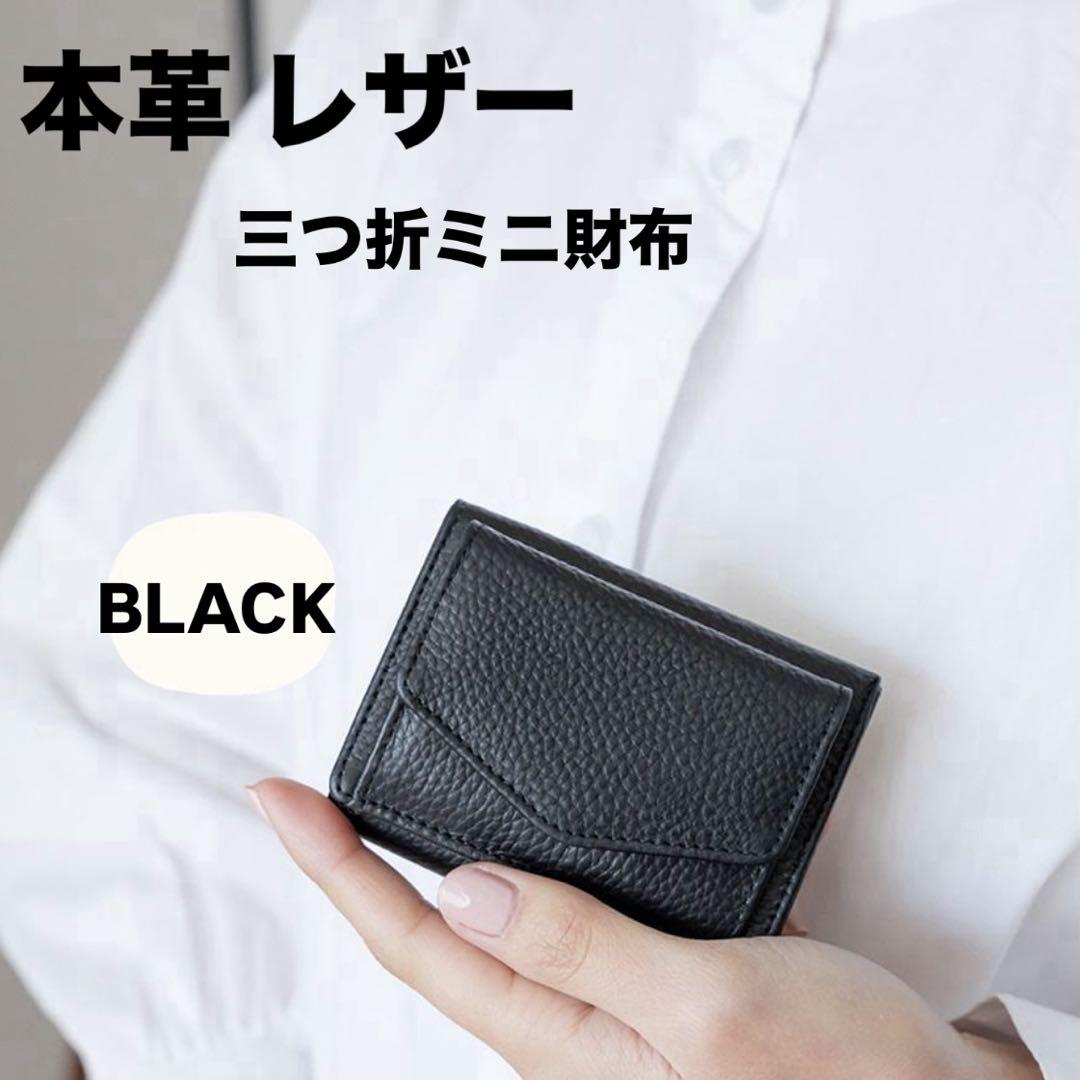 【新品未使用】最高級 本革使用 ミニ財布 薄型 三つ折り レディース財布 黒財布