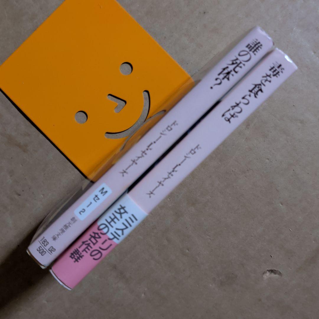 誰の死体 毒を食らわば ドロシー L セイヤーズ 創元推理文庫傷や汚れあり WWW_OLIVIERBERNSTEIN_COM