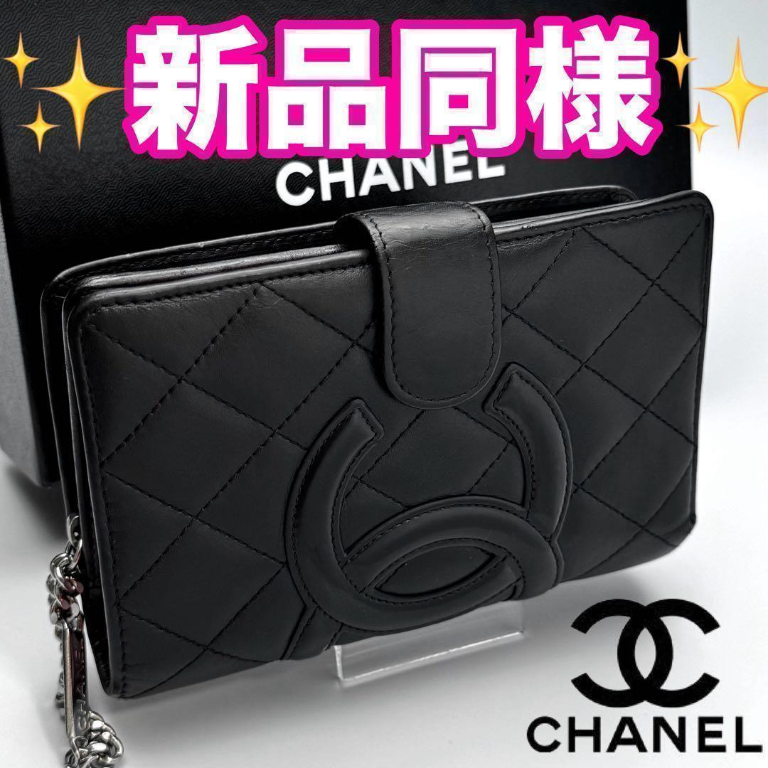 期間限定!CHANEL カンボン マトラッセ 2つ折り財布 正規保証1728
