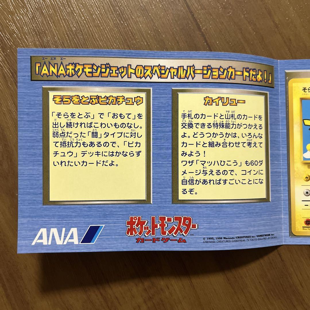 希少 美品 旧裏 ANA スペシャルバージョン そらをとぶピカチュウ