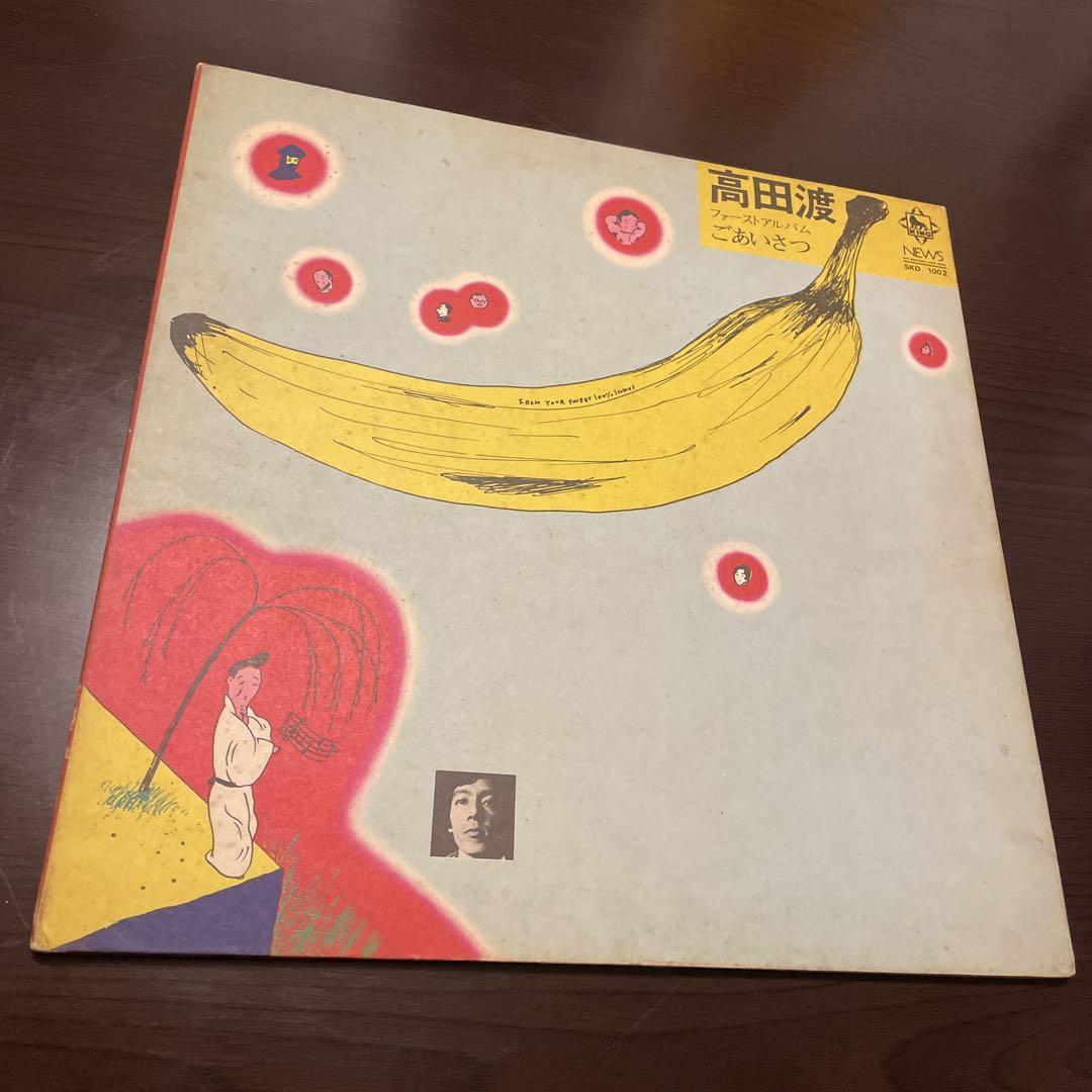 高田渡 ごあいさつ レコード 1971年 SKD 1002 内部ポスター 当時物 高田渡 ごあいさつ レコード 1971年 SKD 1002 内部ポスター 当時