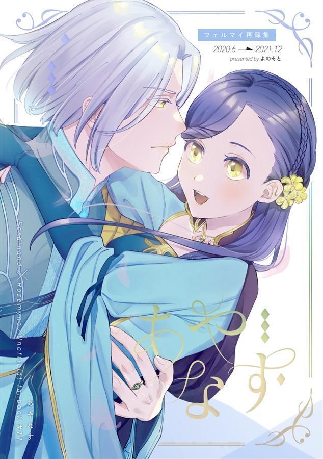 「あやなす」本好きの下剋上 同人誌　フェルディナンド×ローゼマイン 200p