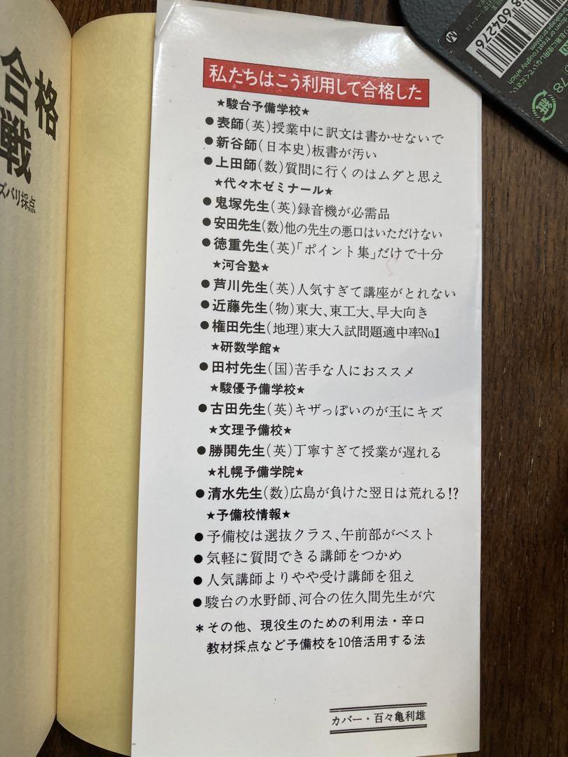 私の大学合格予備校作戦 2004年版 / エール出版社【著