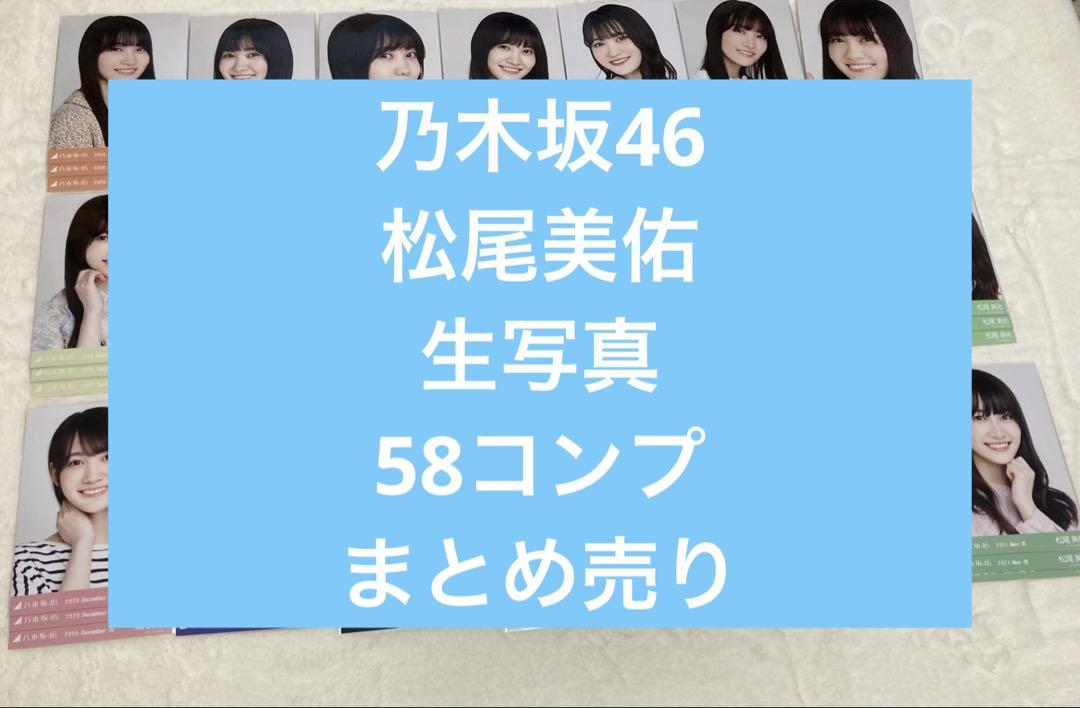 乃木坂46 松尾美佑　58コンプ　まとめ売り　生写真