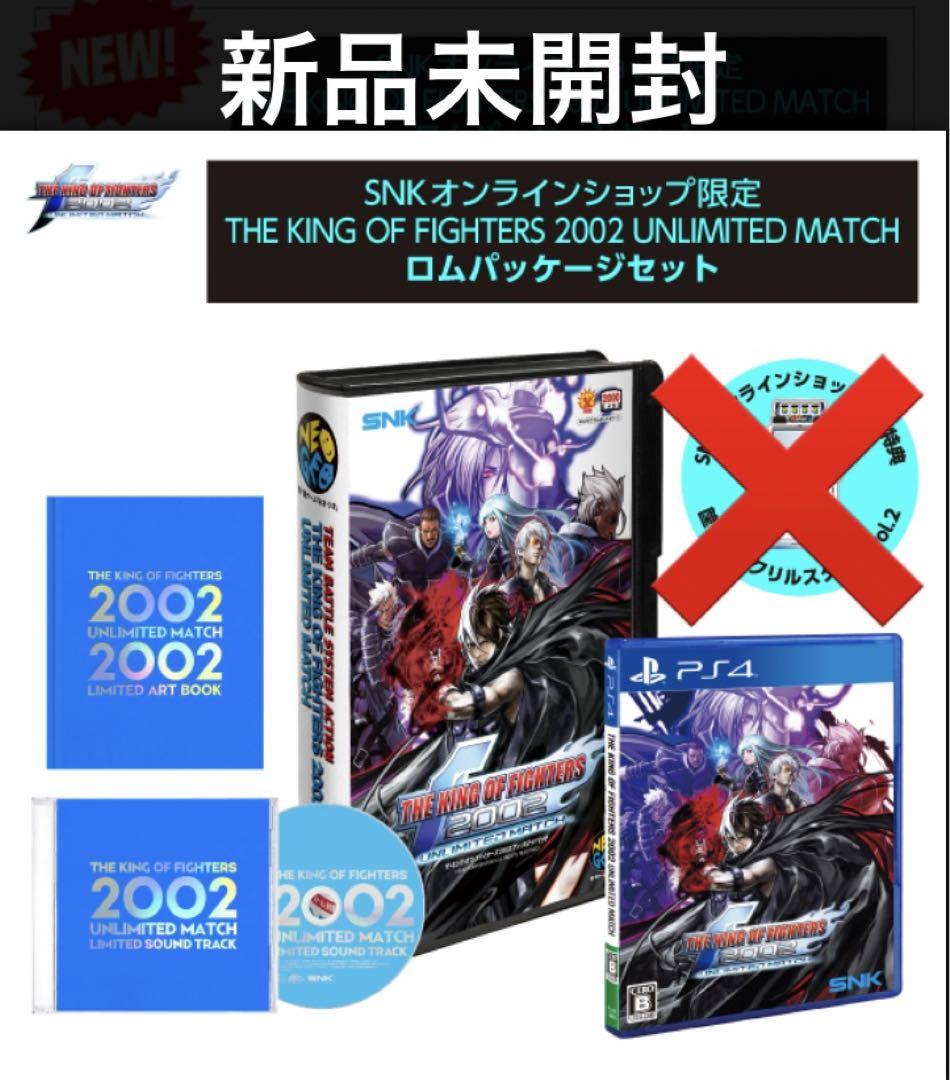 最大10%OFFクーポン 【新品未開封】PS4 KOF2002アンリミテッド 限定