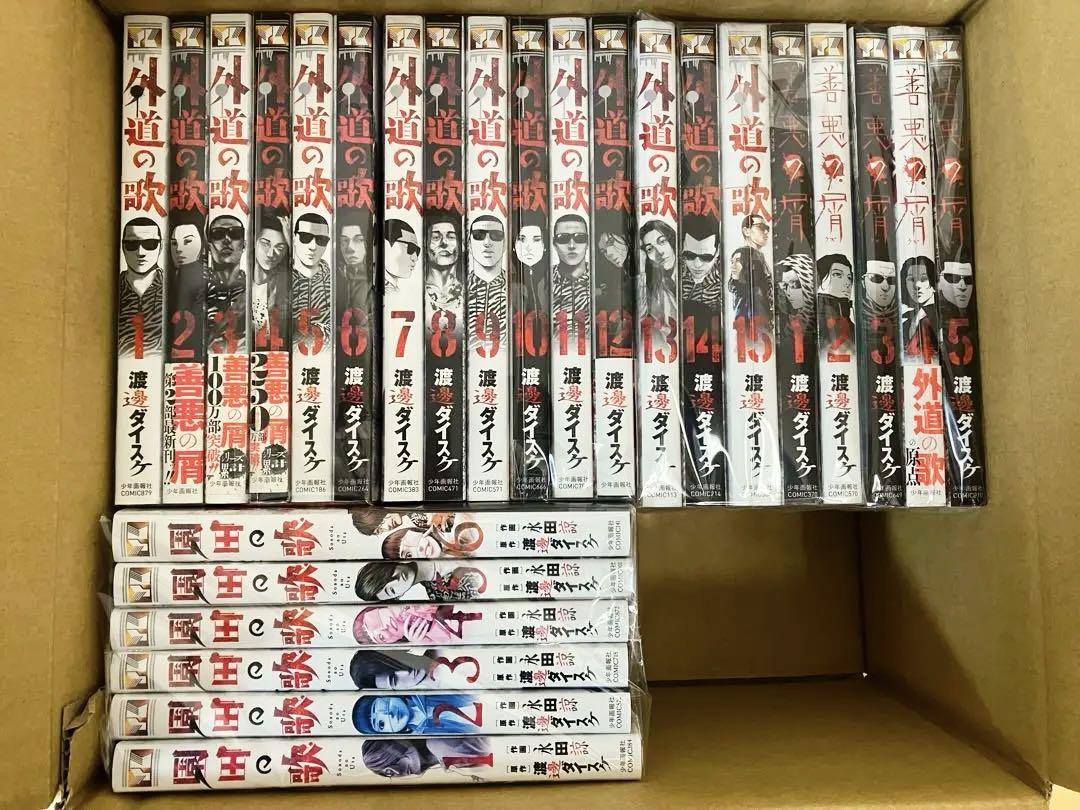 外道の歌、善悪の屑、園田の歌 全巻セット 渡邊 ダイスケ