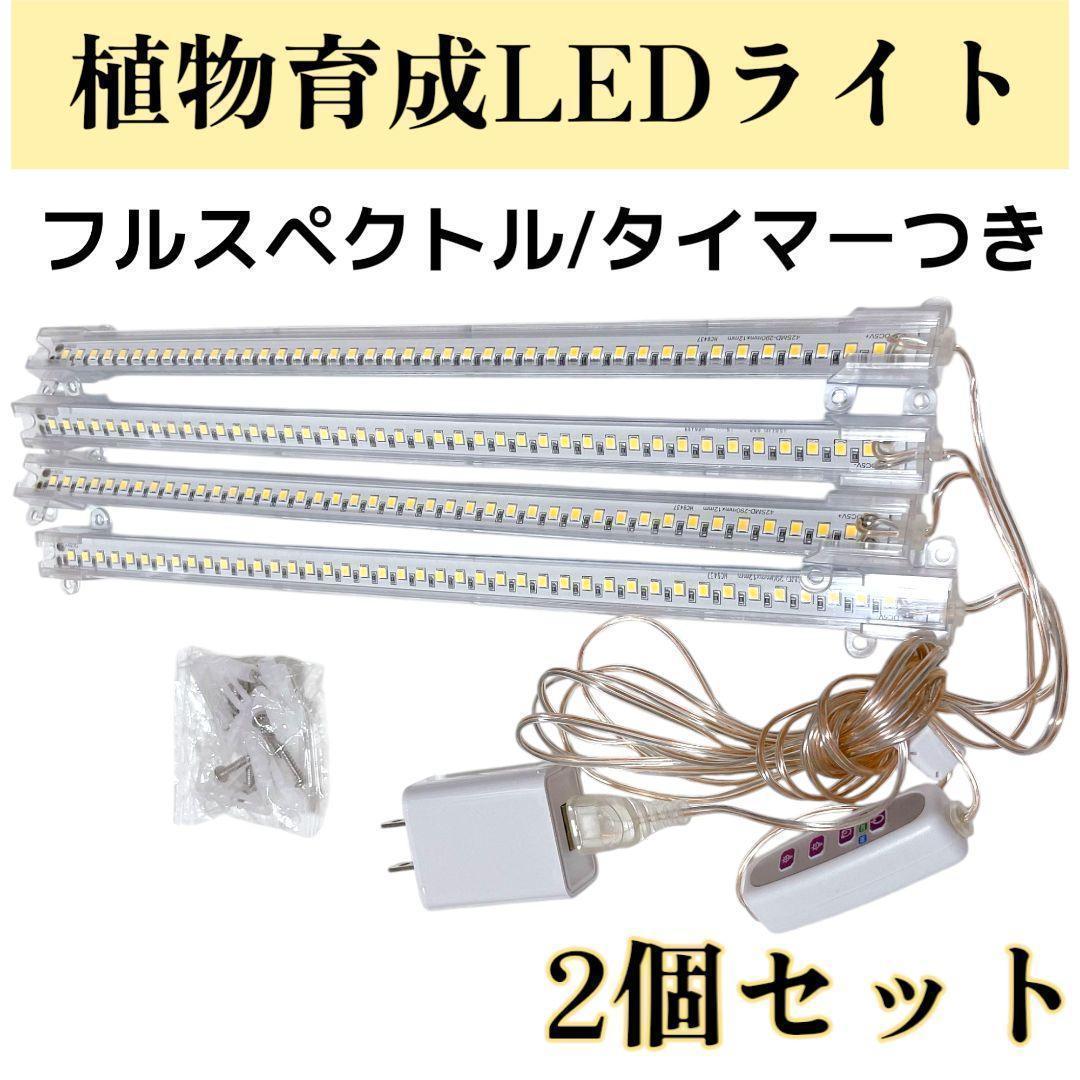 新品✨ 2個セット 植物育成ライト フルスペクトル タイマー バー LED 調光