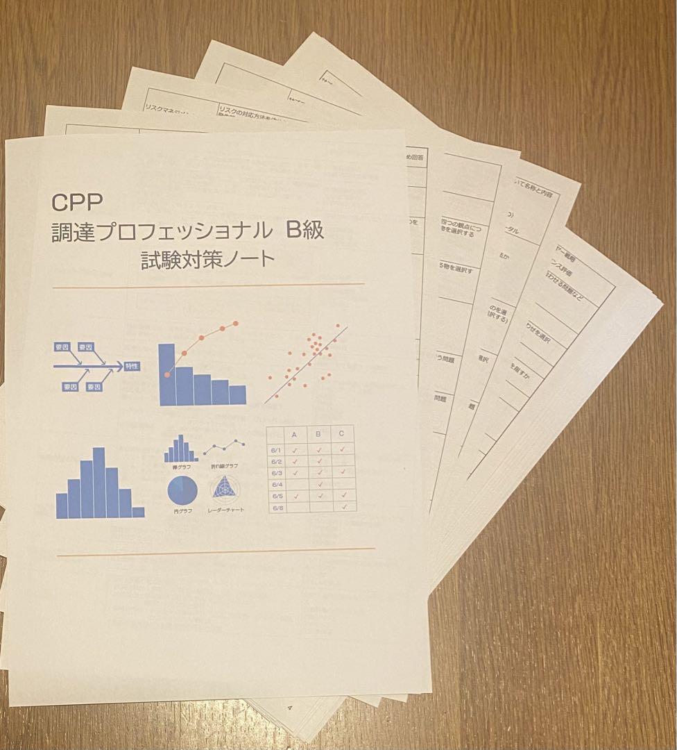 CPP-B 調達プロフェッショナル 試験対策ノート 予想問題90問
