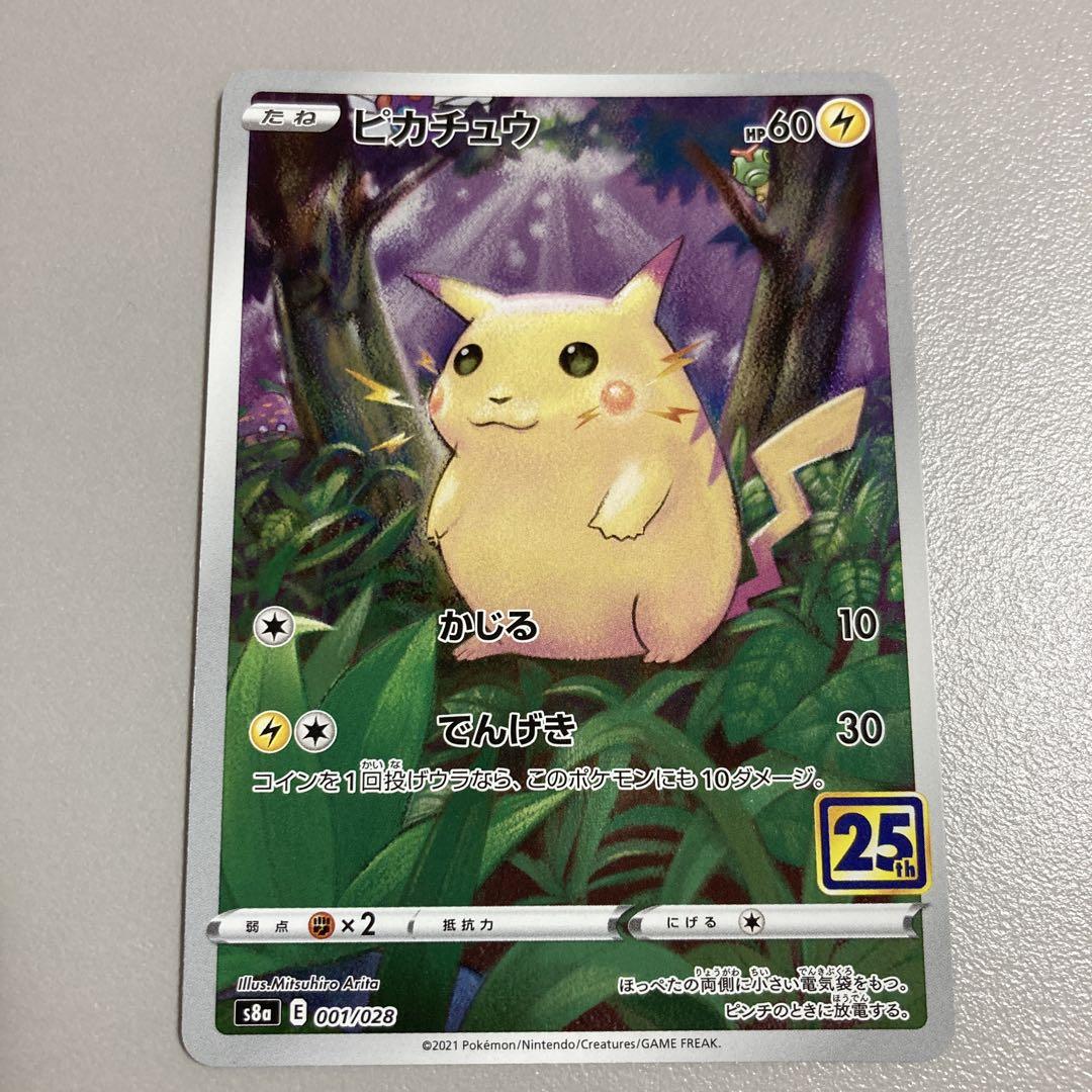 のピカチュウ 25th 買取価格】ピカチュウ（25th/PROMO）【s8a-G 001/015】 | 買取