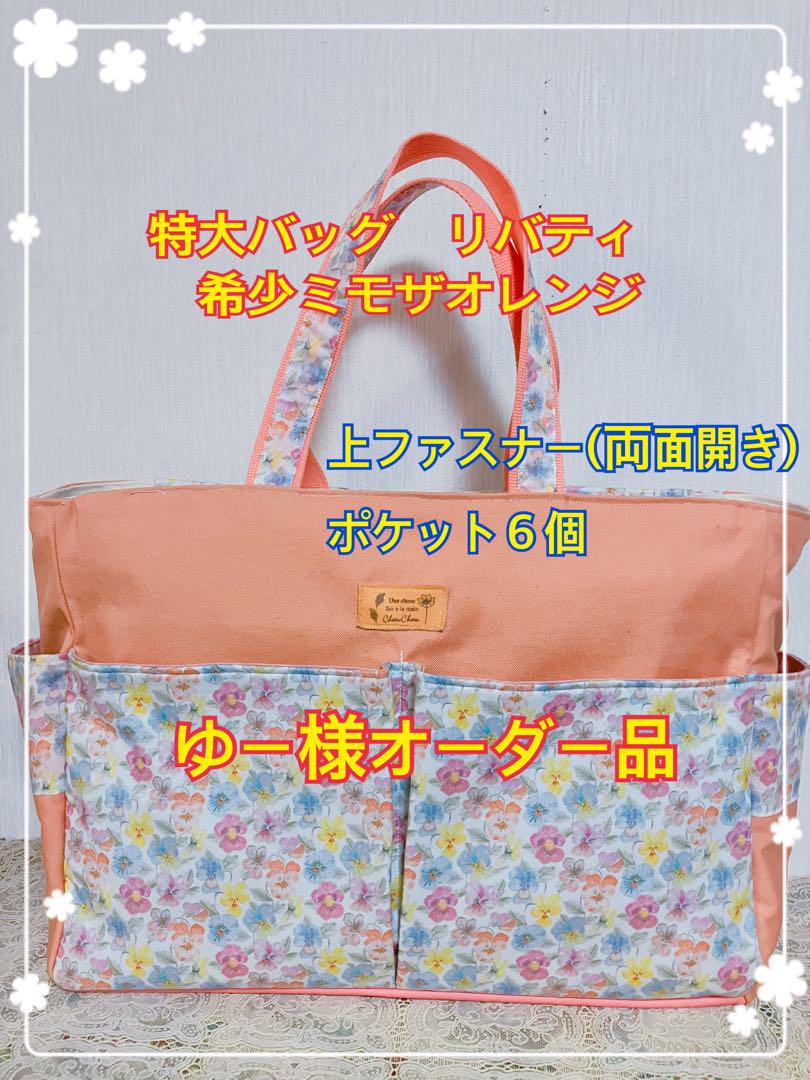 リバティ　サイドポケット付き大バッグ！中にポケット2つ　マチ12 お洒落な紐