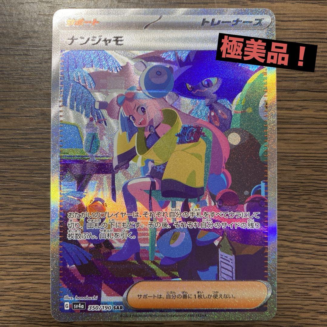 ポケモンカード　ナンジャモ　SAR シャイニートレジャーex
