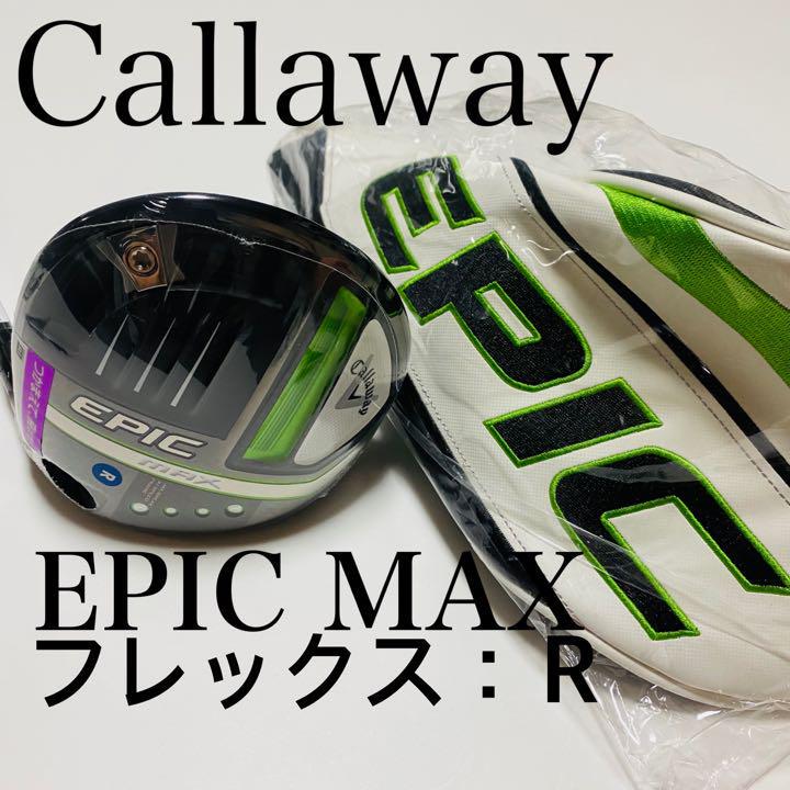 新品、未使用キャロウェイ EPIC MAX ドライバー フレックス:R - メルカリ 新品、未使用キャロウェイ EPIC MAX ドライバー フレックス:R - メルカリ