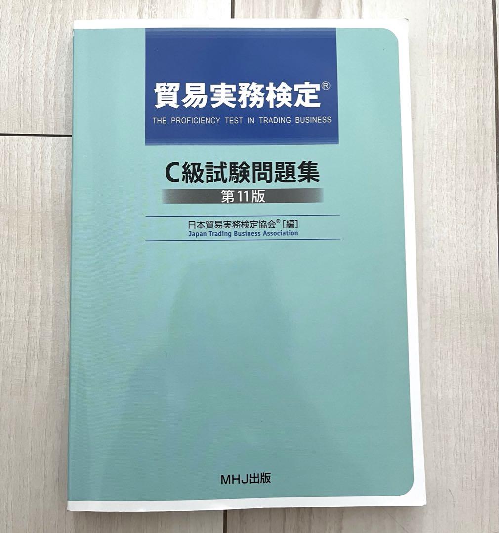 貿易実務検定　C級　問題集　MHJ出版　オフィシャルテキスト 貿易実務検定 C級試験問題集 第11版 - メルカリ