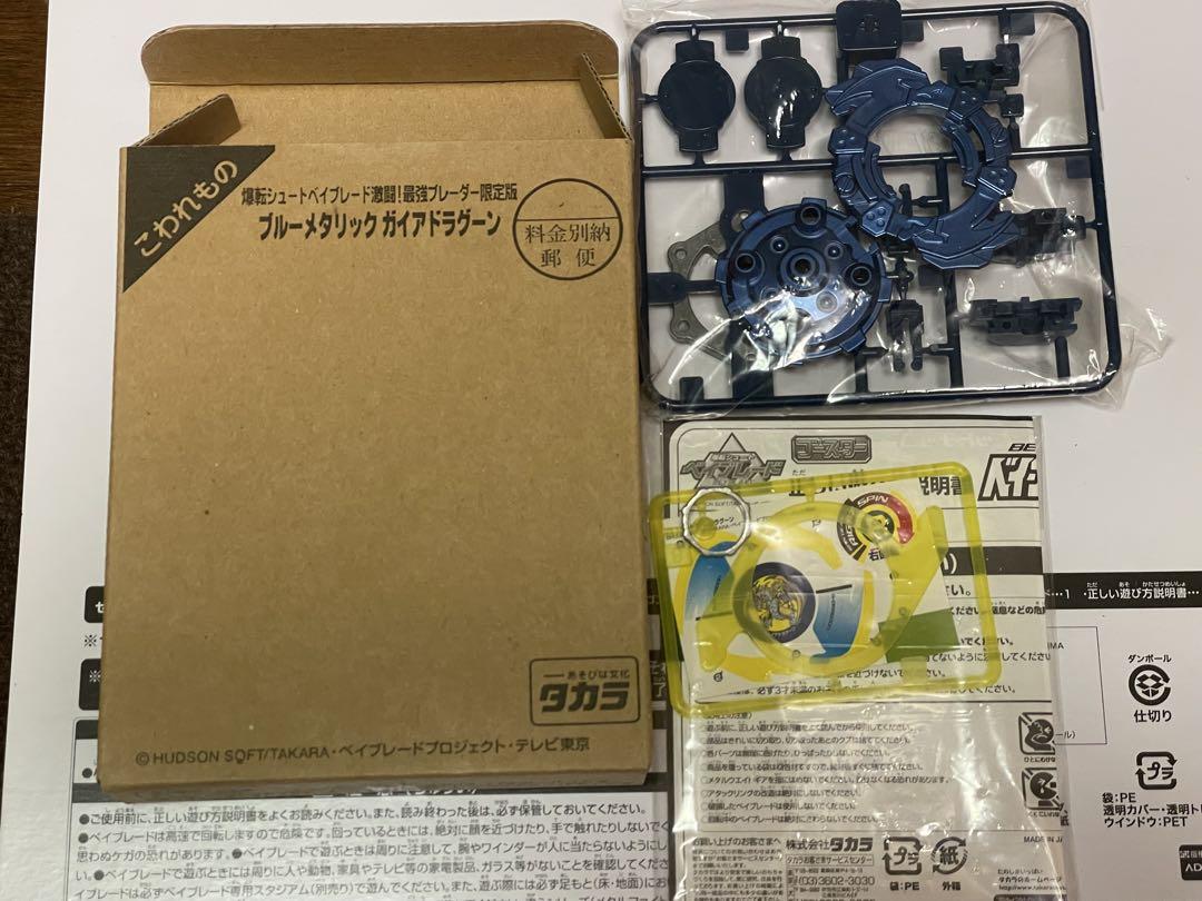 ベイブレード ブルーメタリック ガイアドラグーン ガーディアン