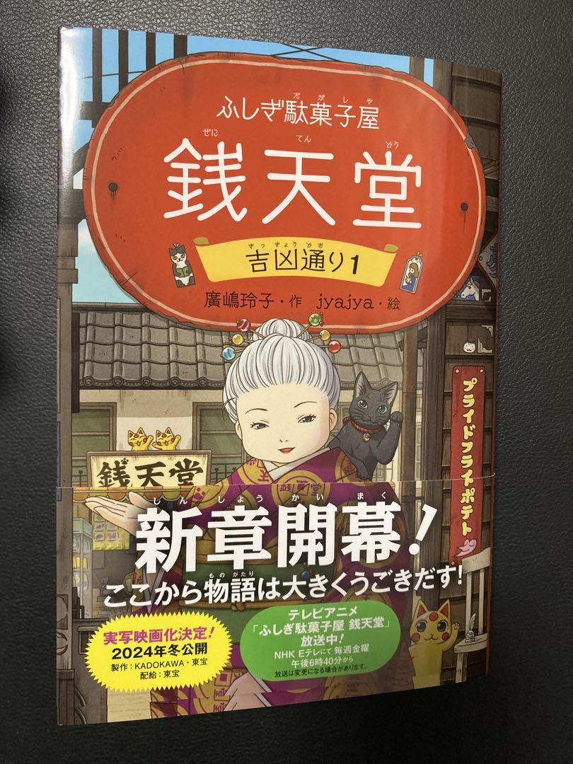 ふしぎ駄菓子屋 銭天堂 吉凶通り 1巻 - メルカリ