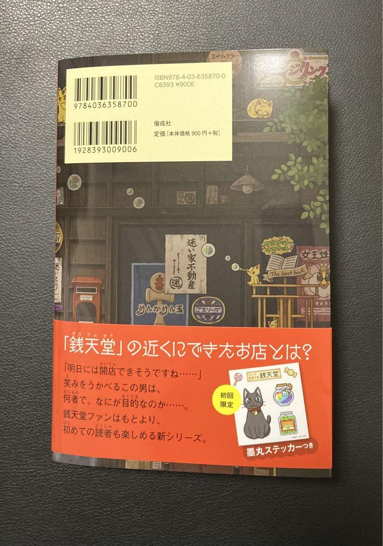 ふしぎ駄菓子屋 銭天堂 吉凶通り1 – 理想書店 | 個人作家を応援