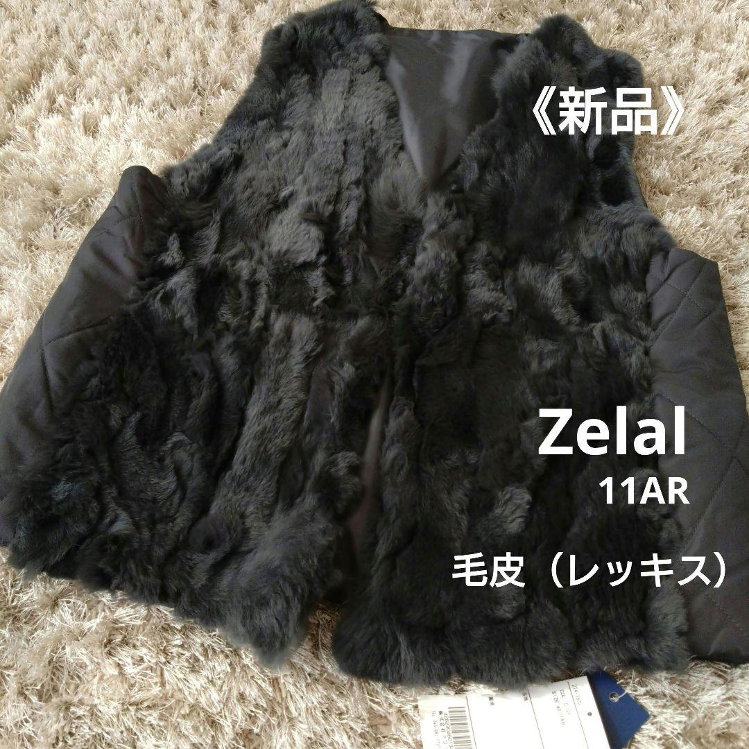 新品❀ZelalL 11AR ファー ベスト 毛皮 レッキス 定価¥10,000