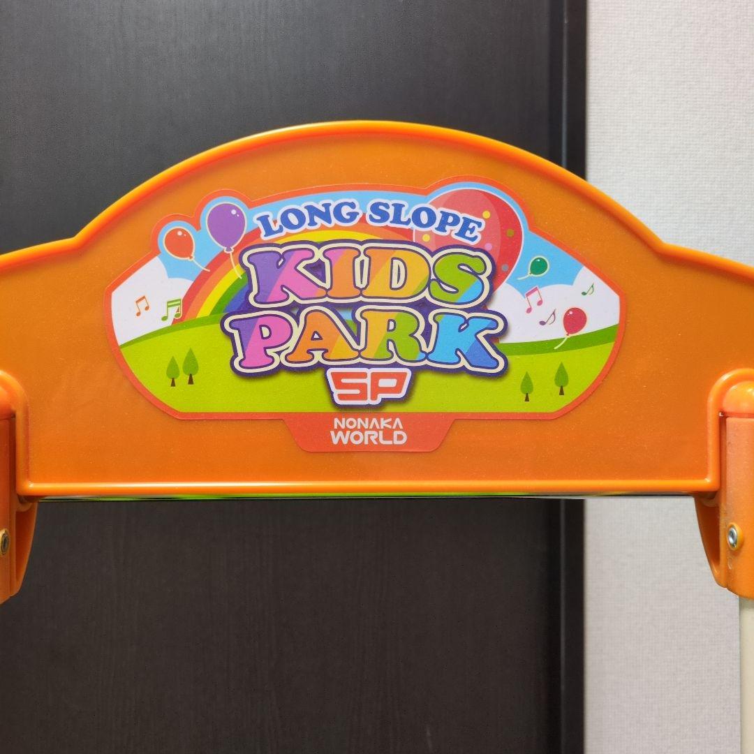 おりたたみロングスロープキッズパークプラス　野中製作所　すべり台 ブランコ 鉄棒