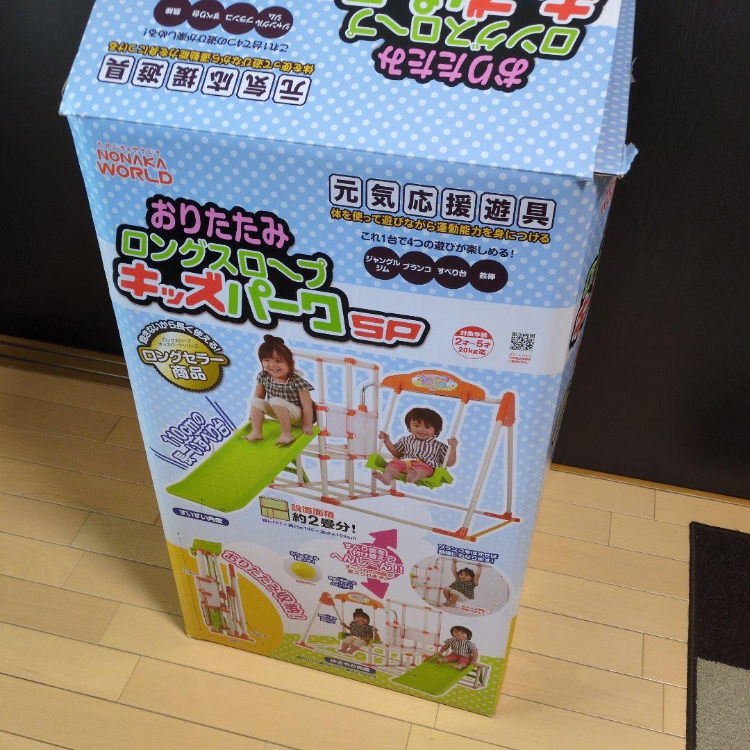 おりたたみロングスロープキッズパークプラス　野中製作所　すべり台 ブランコ 鉄棒