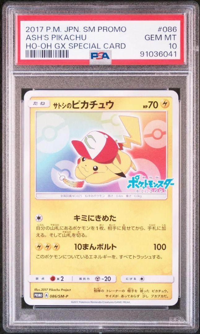 サトシのピカチュウ PSA10 【ポケモンカード】