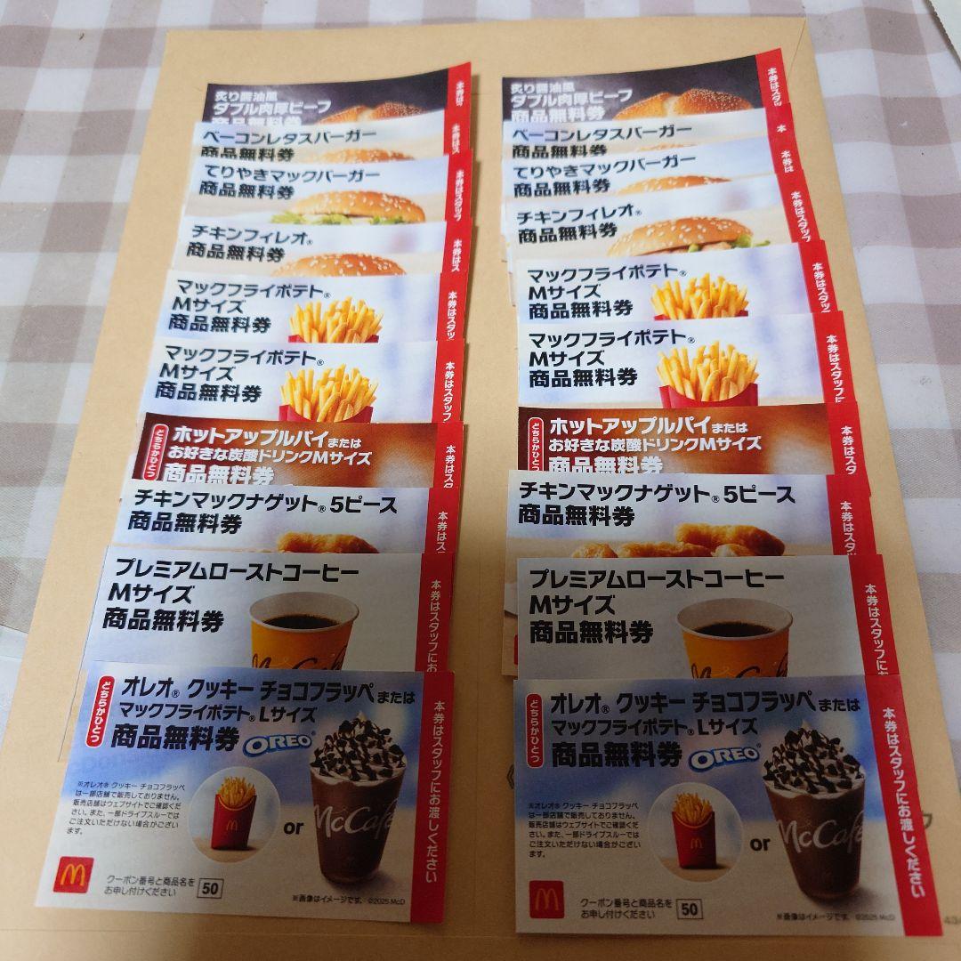 マクドナルド無料商品券