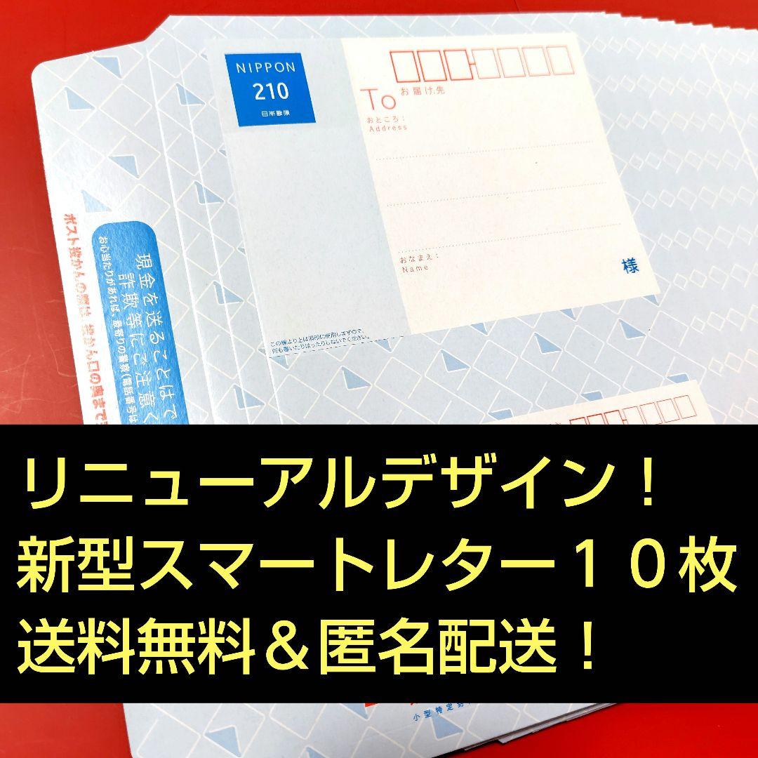 新型 スマートレター １０枚