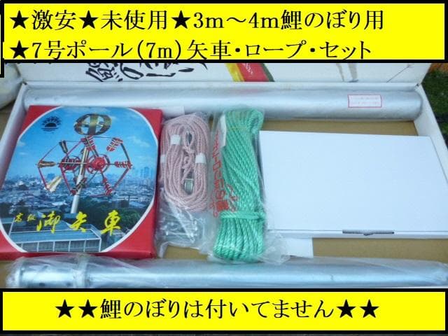 激安セール ラスト 7号ポール 7m 矢車 ロープ セット 鯉のぼりは付いてません 子どもの日 インテリア 住まい 小物 10 784 Karahe Com