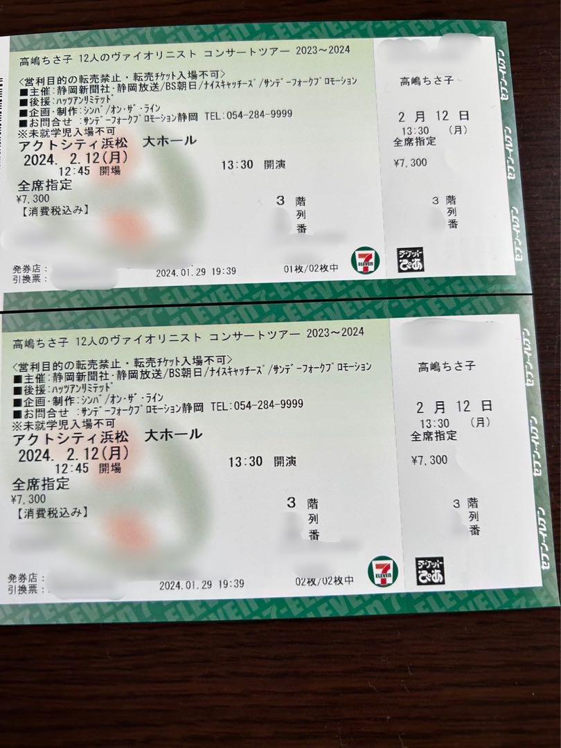 高嶋ちさ子 12人のヴァイオリニストコンサートチケット2枚