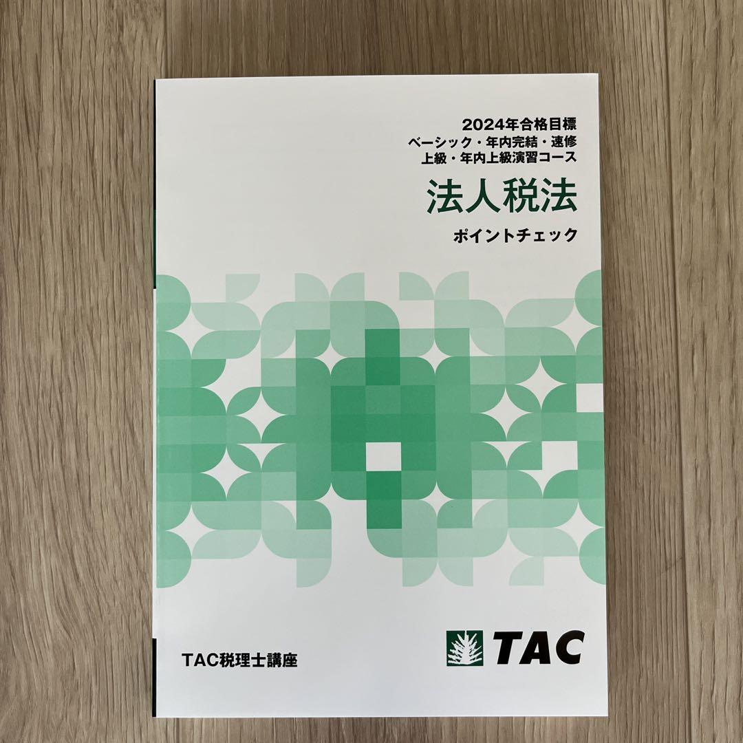 2024年 税理士 法人税法 上級テキスト 上級トレーニング