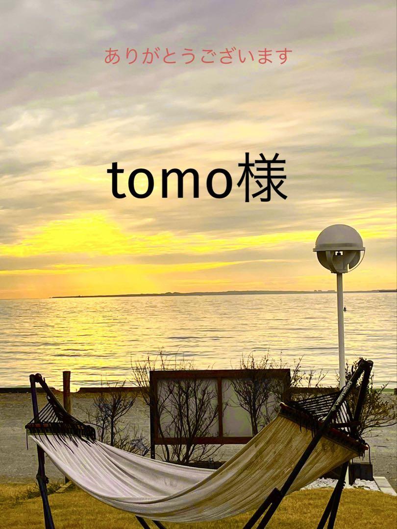 tomo様専用