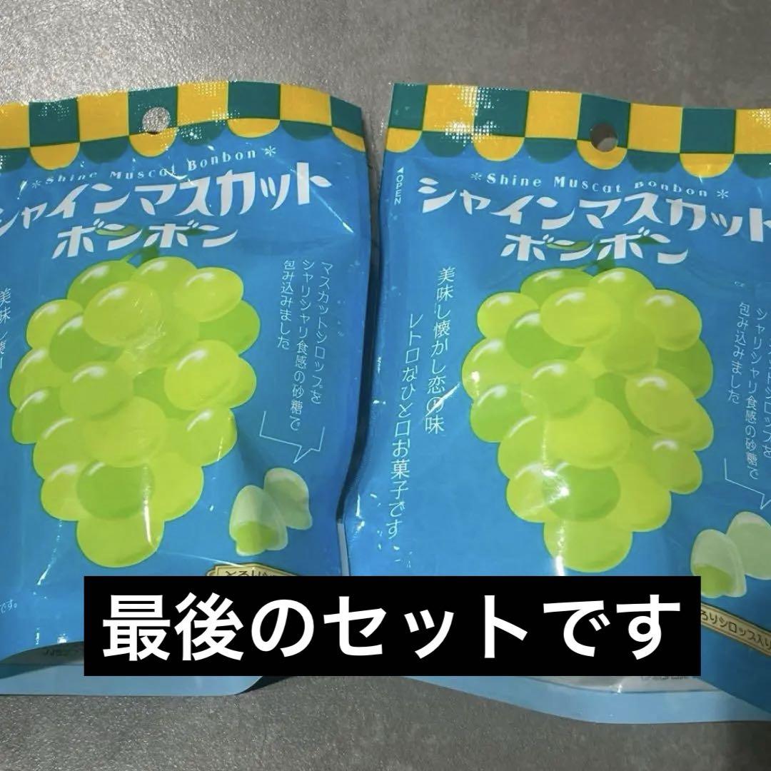 シャインマスカットボンボン