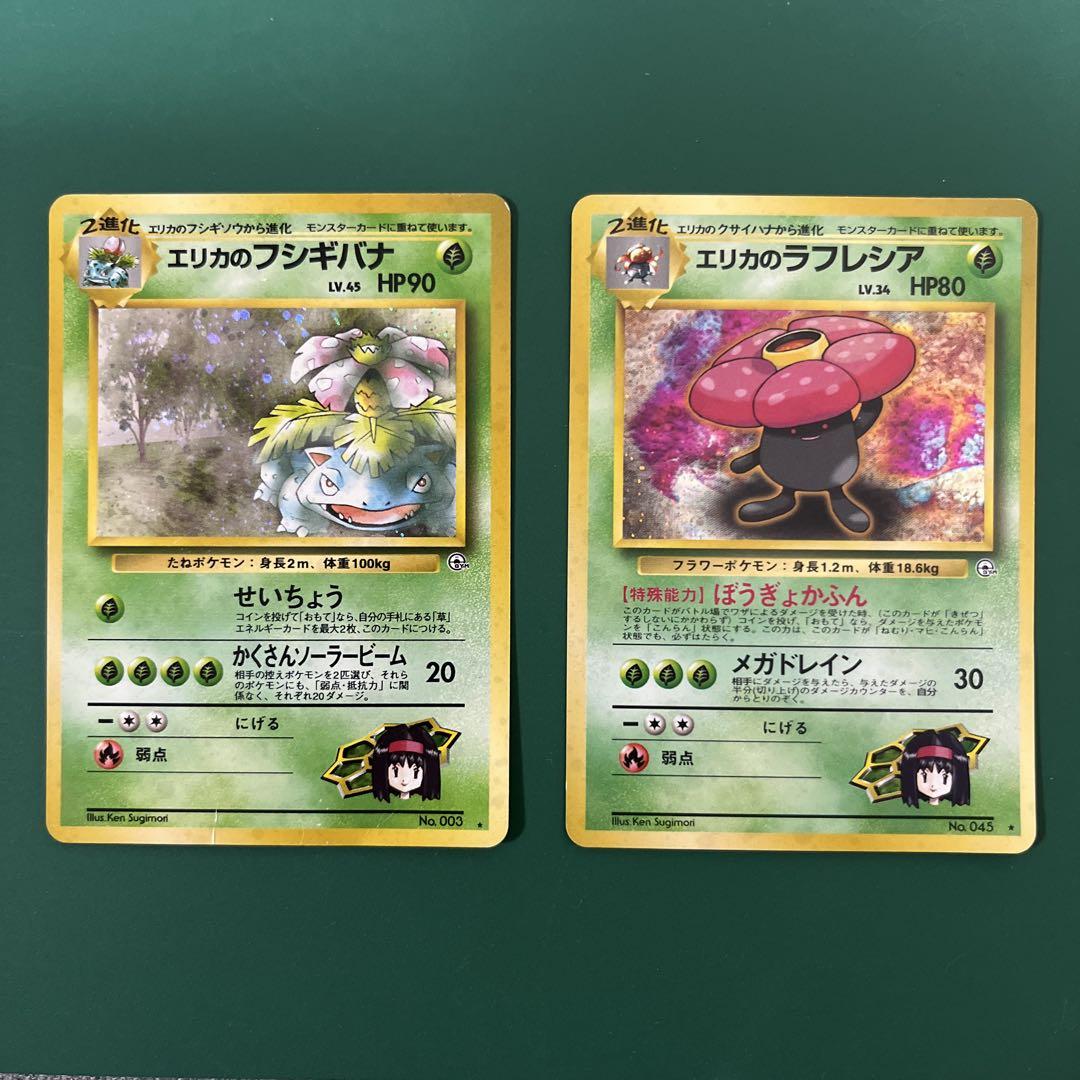 ポケモンカード 旧裏 エリカのフシギバナ エリカのラフレシア